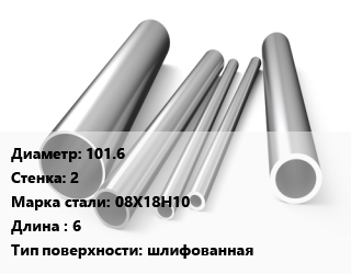 Труба нержавеющая 101.6х2 мм Сталь 08Х18Н10 L=6 шлифованная, метр, электросварная цена от 2022 сом / т, где купить, условия доставки в Оше и Ошской области
